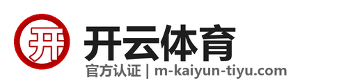 开云 - Kaiyun官方网站 - 开云首页
